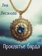 Проклятье барда