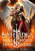 Бунтарка небесного полководца