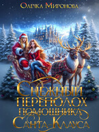Снежный переполох помощника Санта-Клауса