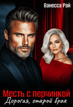 Месть с перчинкой. Дорогая, открой брак