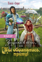 Золушка в бегах, или Вы обознались, принц!