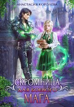 Скромница для боевого мага