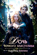 Дочь Черного властелина