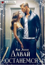 Давай останемся