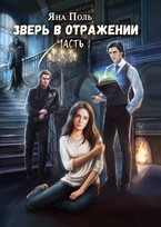 Зверь в отражении. Часть 1