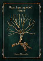 Однажды суровой зимой