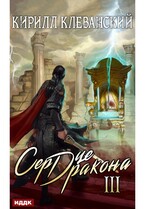 Сердце Дракона. Книга 3