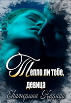 Тепло ли тебе, девица