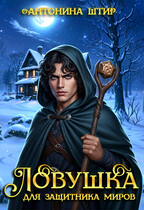 Ловушка для Защитника миров