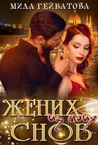 Жених из моих снов