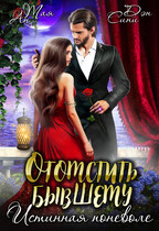 Отомстить бывшему. Истинная поневоле