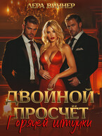 Двойной просчет Горячей штучки