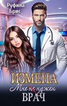 Измена. Мне (не) нужен врач