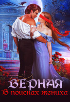 Верная. В поисках жениха