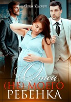 Отец (не)моего ребенка