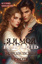 Я и мой король-3. Королевская охота
