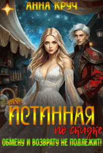 Истинная по скидке. Обмену и возврату не подлежит!