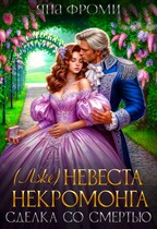 (Лже) невеста некромонга