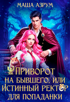 Приворот на бывшего, или Истинный ректор для попаданки