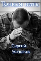 Тонкая нить.