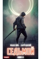 Седьмой. Книга 5