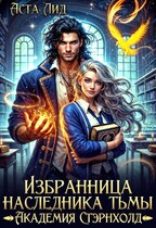 Избранница наследника тьмы. Академия Стэрнхолд