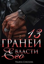 13 граней его власти