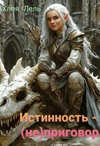 Истинность — (не) приговор