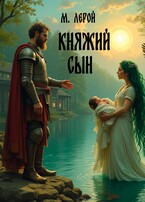 Княжий сын
