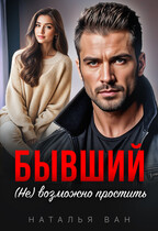 Бывший. (Не) возможно простить