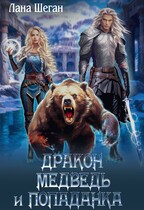 Дракон медведь и попаданка!