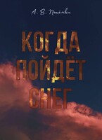 Когда пойдёт снег