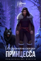 (Не) детские сказки: Принцесса