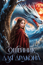 Ошейник для дракона