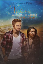 Хиран. Для кого сияет бриллиант