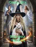Ведьмина прелесть