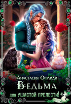 Ведьма для ушастой прелести!