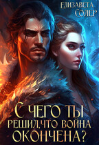 С чего ты решил, что война окончена?