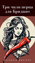 Три чили перца для Бриджит