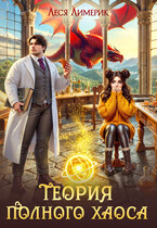 Теория полного хаоса