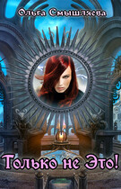 Только не это!