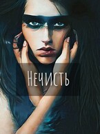 Нечисть