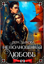 (Не) полноценная любовь
