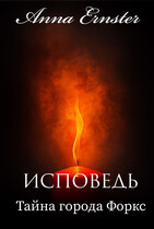 Тайна города Форкс. Исповедь