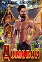 Домовой