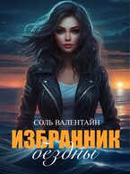 Избранник бездны