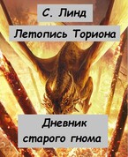 Летопись Ториона. Дневник старого гнома