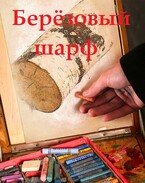 Березовый шарф (18+)