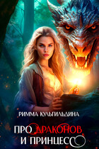 Про драконов и принцесс