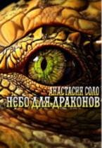 Небо для драконов